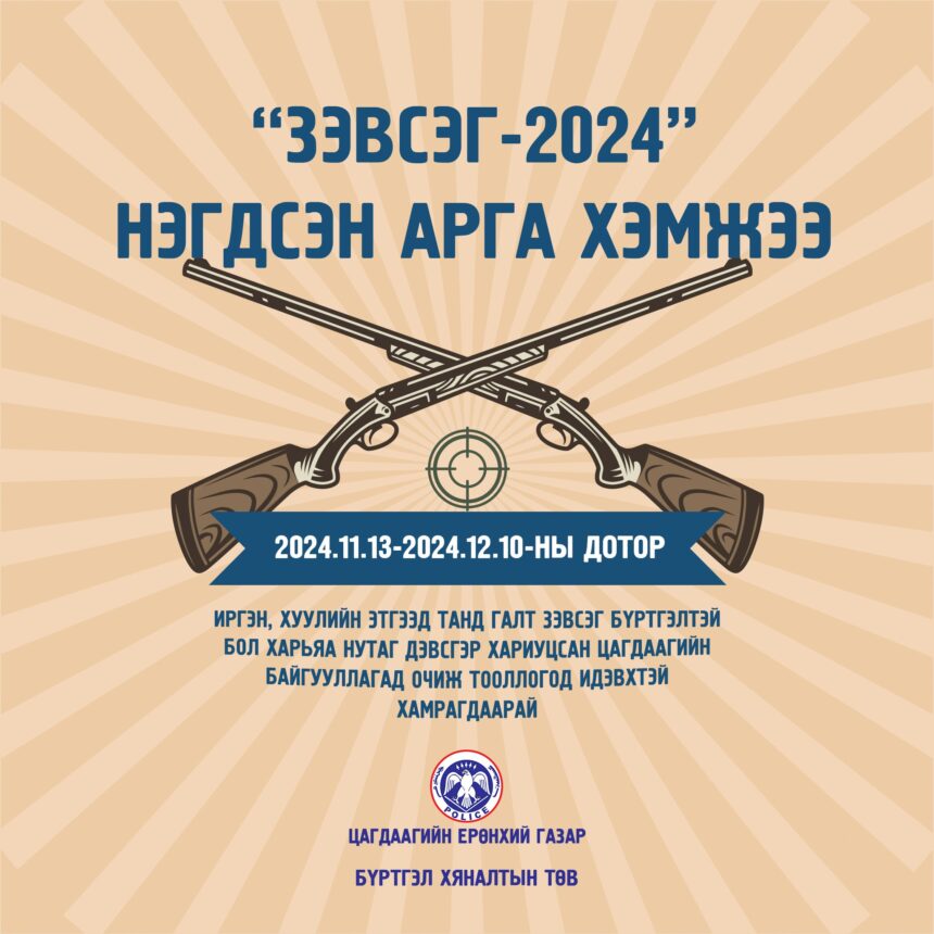 “ЗЭВСЭГ-2024” НЭГДСЭН АРГА ХЭМЖЭЭ